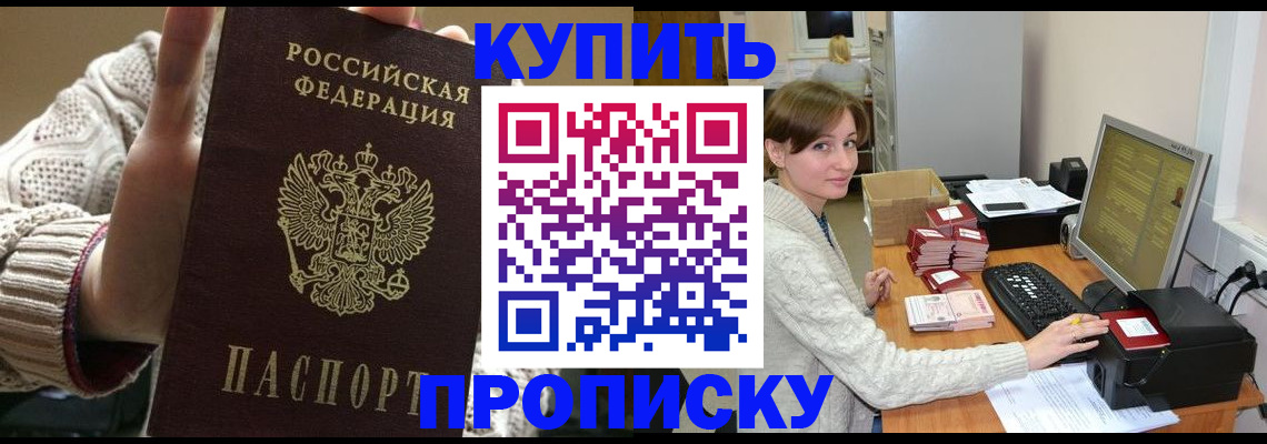 прописка для работы в Томской области